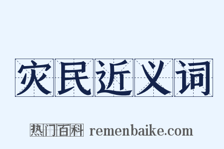 灾民近义词是什么意思的图片